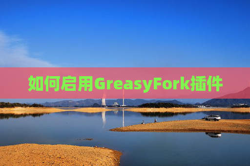 如何启用GreasyFork插件