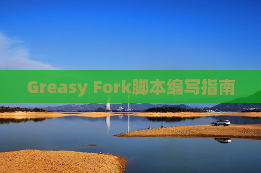 Greasy Fork脚本编写指南