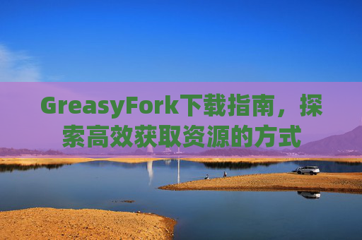 GreasyFork下载指南，探索高效获取资源的方式