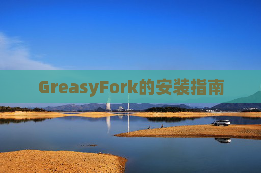 GreasyFork的安装指南