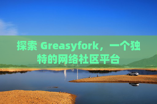 探索 Greasyfork，一个独特的网络社区平台