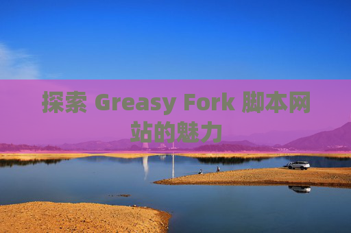 探索 Greasy Fork 脚本网站的魅力
