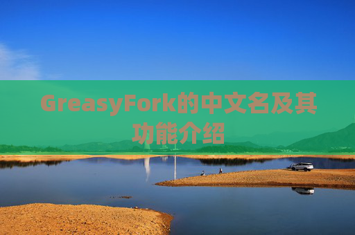 GreasyFork的中文名及其功能介绍