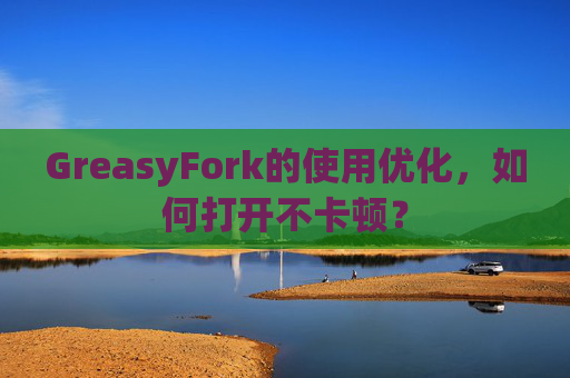 GreasyFork的使用优化，如何打开不卡顿？