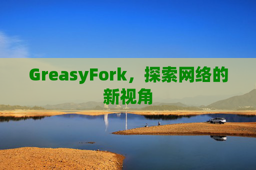 GreasyFork，探索网络的新视角