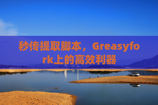 秒传提取脚本，Greasyfork上的高效利器