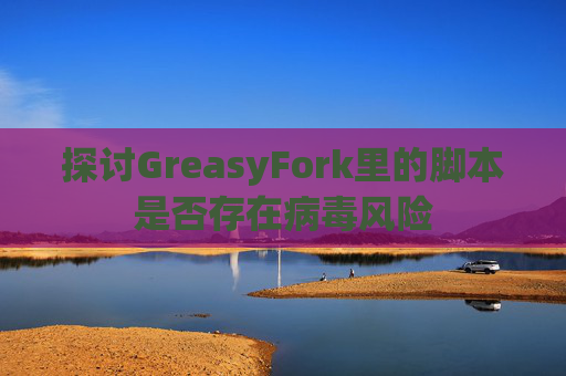 探讨GreasyFork里的脚本是否存在病毒风险
