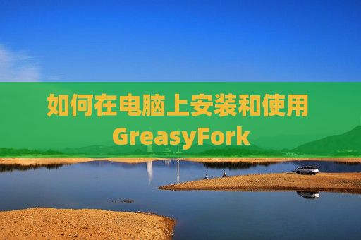 如何在电脑上安装和使用 GreasyFork