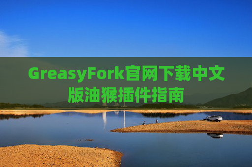 GreasyFork官网下载中文版油猴插件指南
