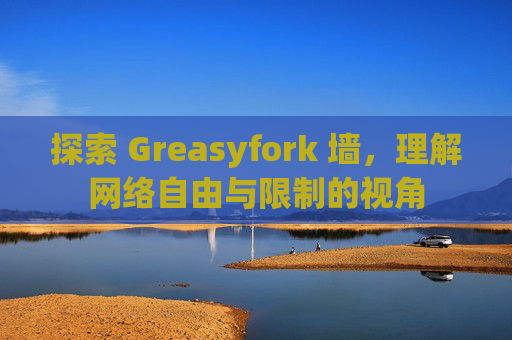 探索 Greasyfork 墙，理解网络自由与限制的视角