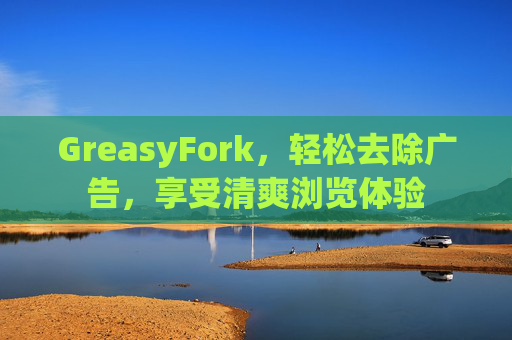 GreasyFork，轻松去除广告，享受清爽浏览体验