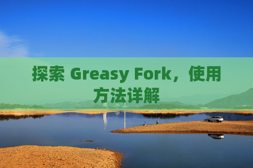 探索 Greasy Fork，使用方法详解