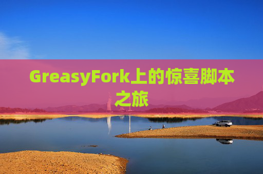 GreasyFork上的惊喜脚本之旅
