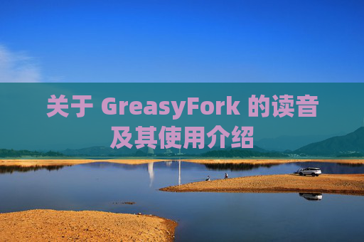 关于 GreasyFork 的读音及其使用介绍